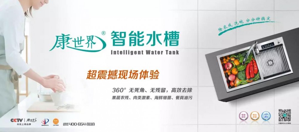 康世界智能水槽，百變的系列，不變的品質(zhì)