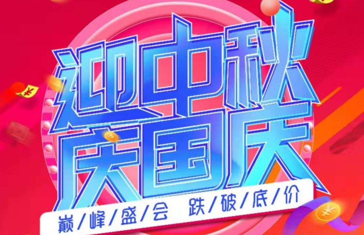 迎中秋慶國(guó)慶，康世界進(jìn)店送好禮！